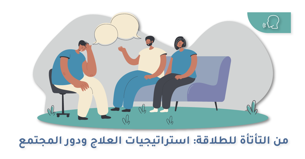 مشكلة التأتأة عند الاطفال